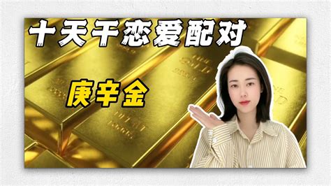 庚金女 乙木男|从十天干看恋爱配对，你和谁最配？ （甲乙木篇）